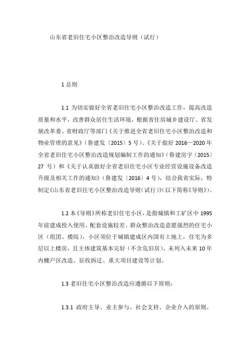 山东省老旧住宅小区整治改造导则(试行)