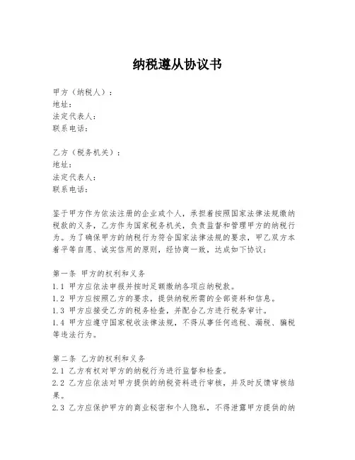 纳税遵从协议书