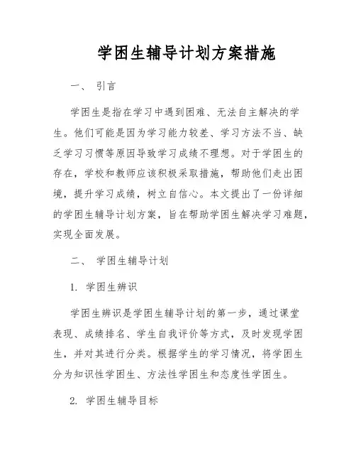 学困生辅导计划方案措施