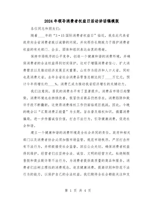 2024年领导消费者权益日活动讲话稿模版（二篇）