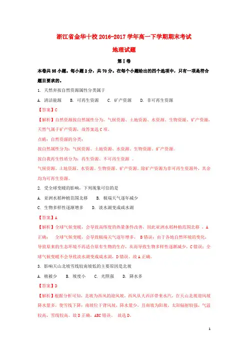 浙江省金华十校高一地理下学期期末考试试题(含解析)