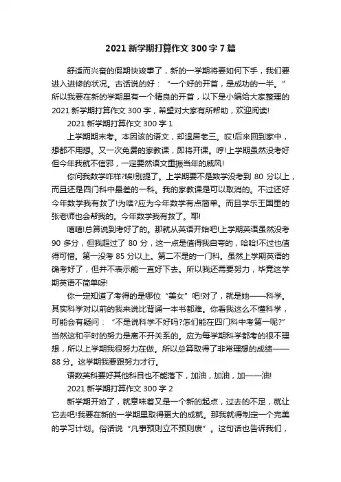 2021新学期打算作文300字7篇