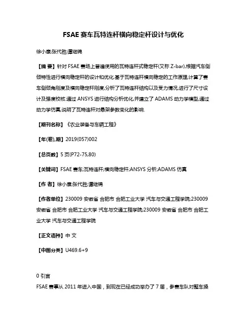 FSAE赛车瓦特连杆横向稳定杆设计与优化