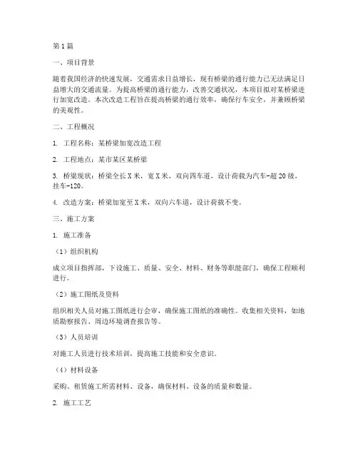 桥加宽改造工程施工方案(3篇)