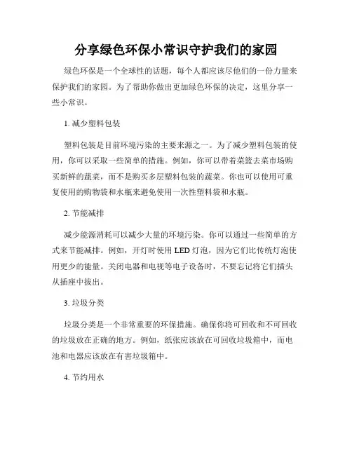 分享绿色环保小常识守护我们的家园