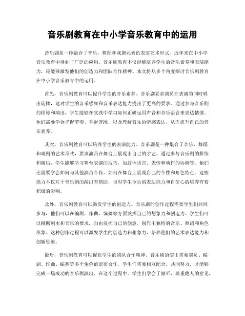 音乐剧教育在中小学音乐教育中的运用