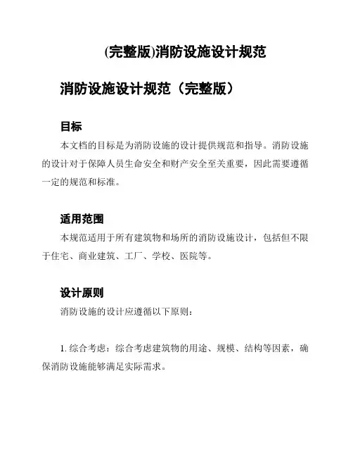 (完整版)消防设施设计规范
