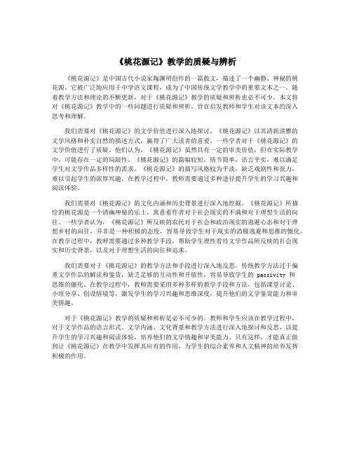 《桃花源记》教学的质疑与辨析