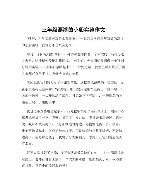 三年级漂浮的小船实验作文