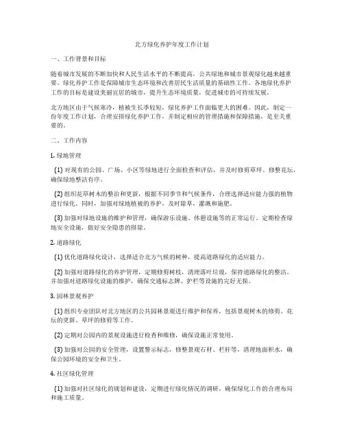 北方绿化养护年度工作计划