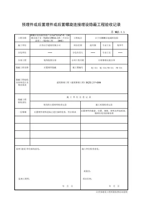 021-MQ2.4.1 预埋件或后置埋件或后置螺栓连接件埋设隐蔽验收记录
