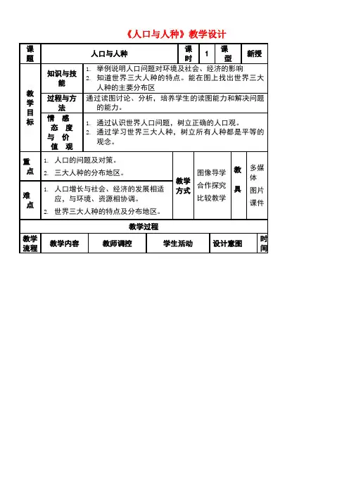 七年级地理上册第四章第一节《人口与人种》教学设计新人教版