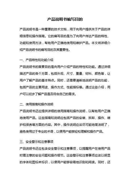 产品说明书编写目的