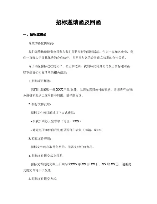 招标邀请函及回函