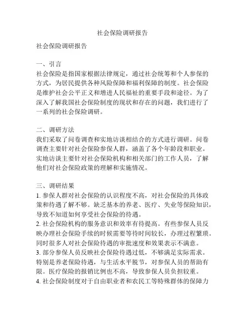 社会保险调研报告