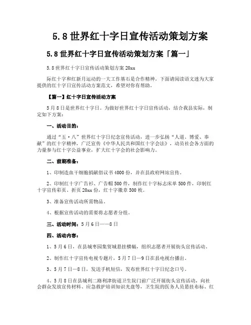 58世界红十字日宣传活动策划方案