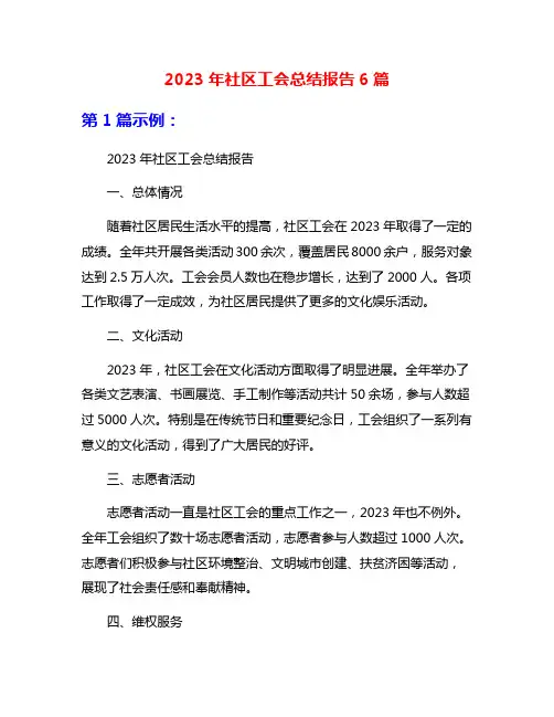 2023年社区工会总结报告6篇
