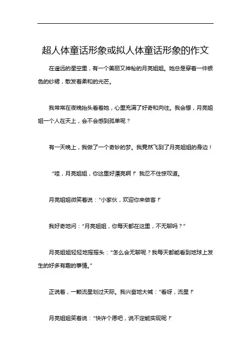 超人体童话形象或拟人体童话形象的作文