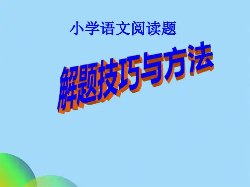 小学阅读理解(共27张PPT)