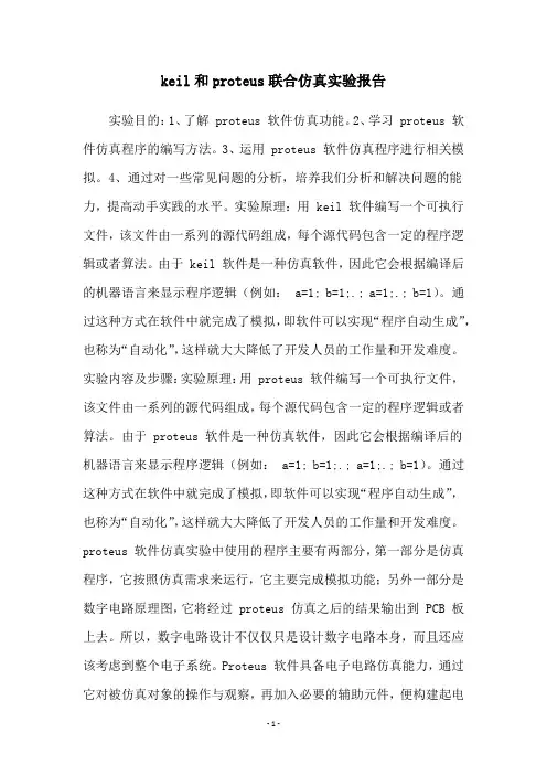 keil和proteus联合仿真实验报告