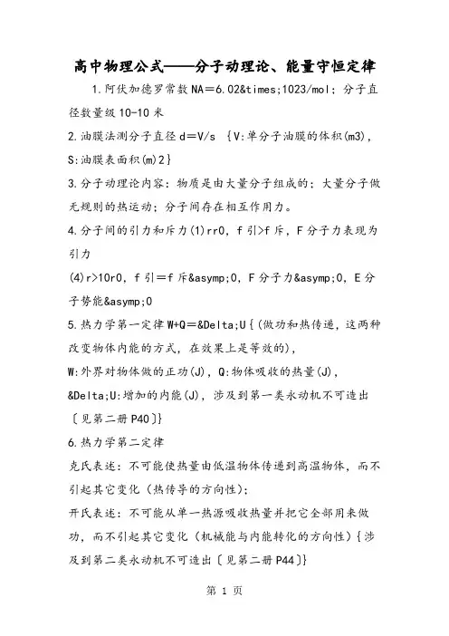 高中物理公式分子动理论、能量守恒定律_00002-精选学习文档