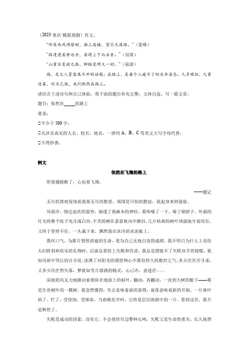 中考模拟半命题作文《依然在_____的路上》写作指导及范文《依然在飞翔的路上》