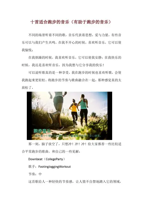 十首适合跑步的音乐(有助于跑步的音乐)