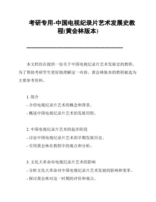 考研专用-中国电视纪录片艺术发展史教程(黄会林版本)