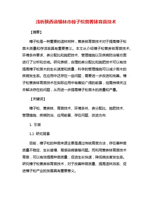 浅析陕西省榆林市樟子松营养钵育苗技术
