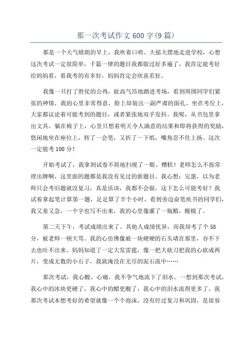 那一次考试作文600字(9篇)