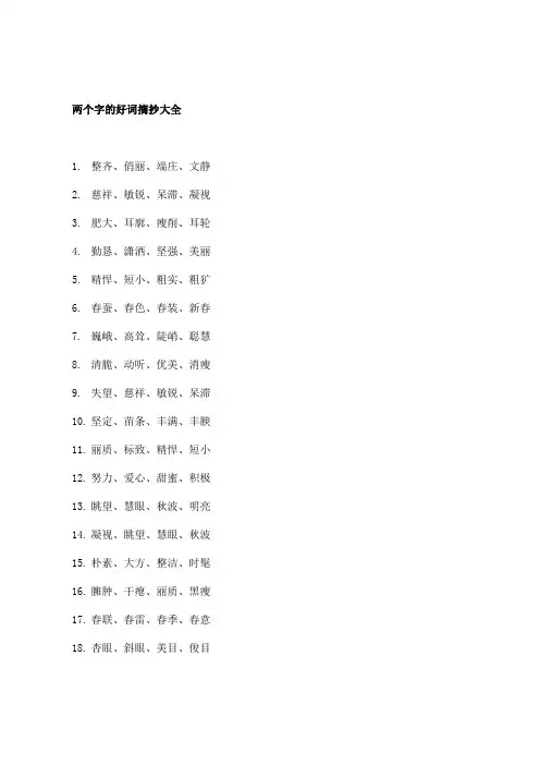 好词摘抄大全 两个字的