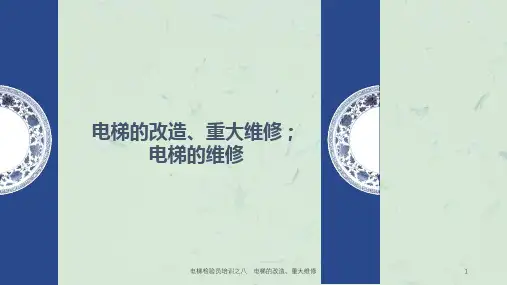 电梯检验员培训之八：电梯的改造、重大维修课件
