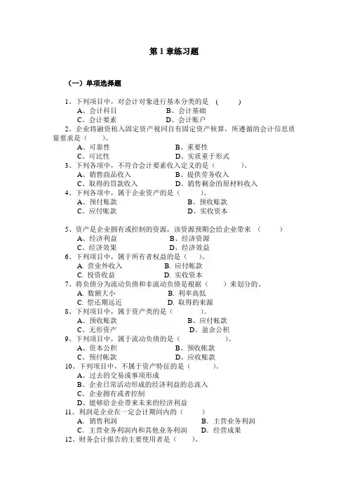 (北大)会计学第1章练习题2013、2