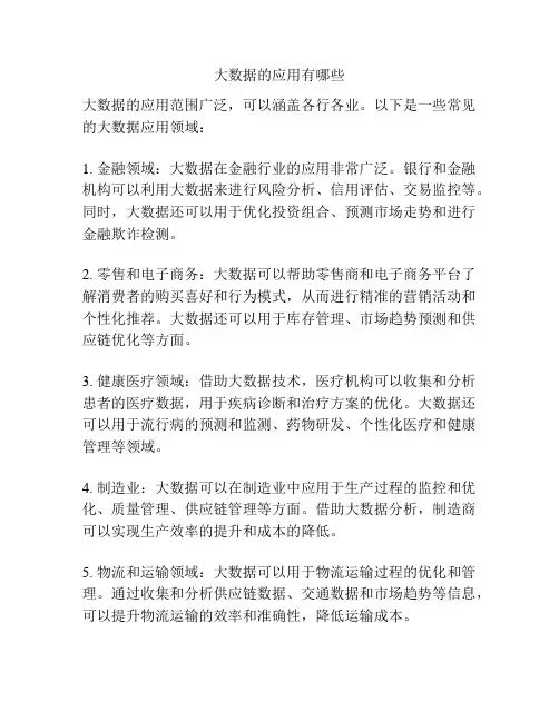 大数据的应用有哪些