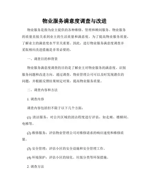 物业服务满意度调查与改进