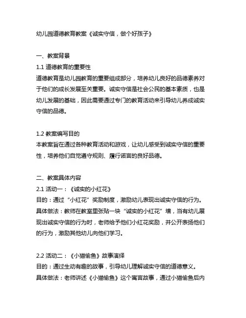 幼儿园道德教育教案《诚实守信,做个好孩子》 道德教育