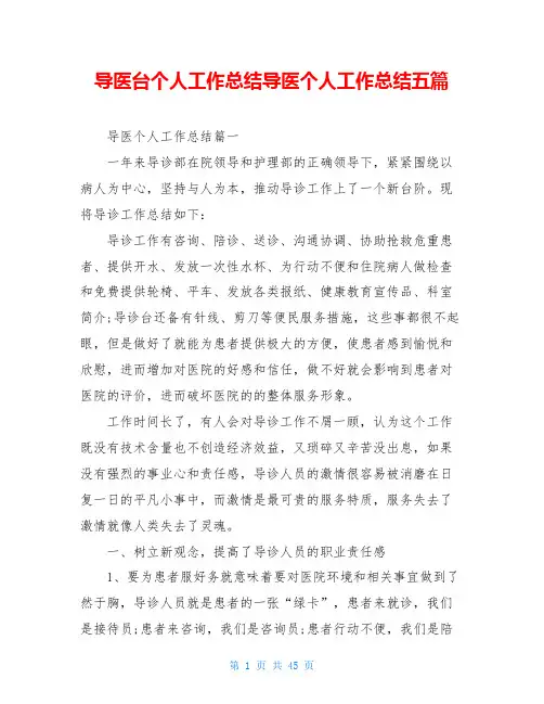 导医台个人工作总结导医个人工作总结五篇