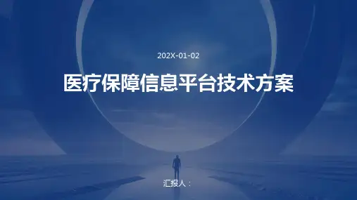 医疗保障信息平台技术方案