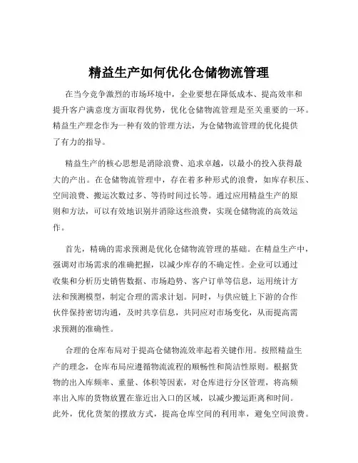精益生产如何优化仓储物流管理