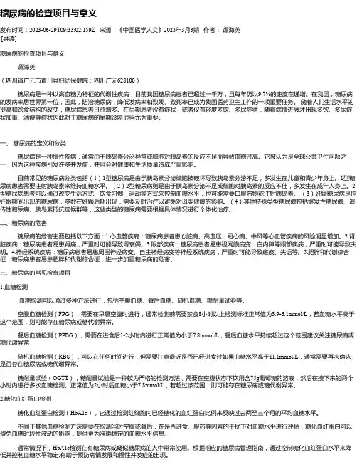 糖尿病的检查项目与意义