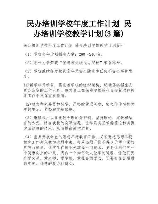 民办培训学校年度工作计划 民办培训学校教学计划(3篇)