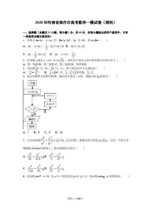 2020年河南省焦作市高考数学一模试卷(理科)含答案解析