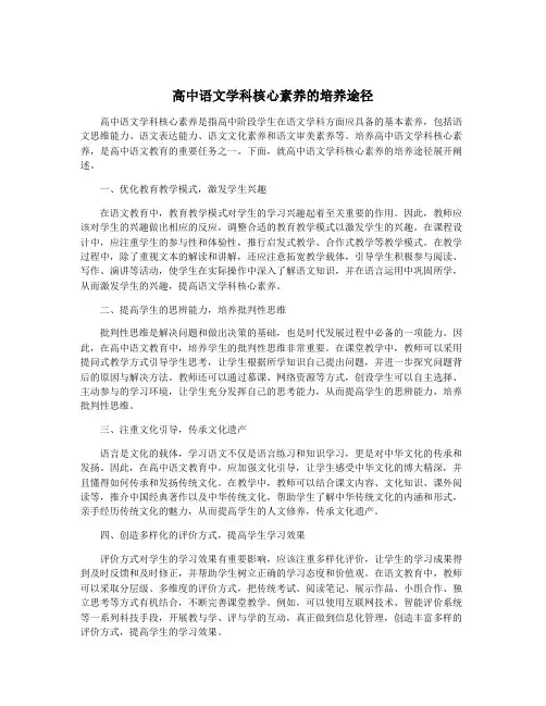 高中语文学科核心素养的培养途径