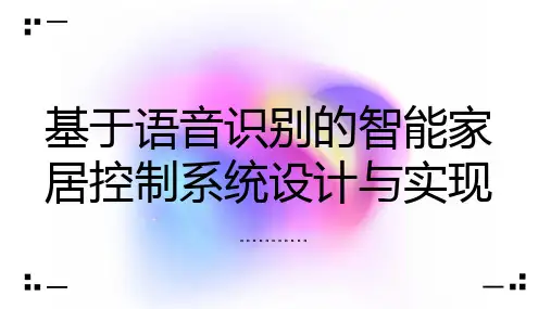 基于语音识别的智能家居控制系统设计与实现