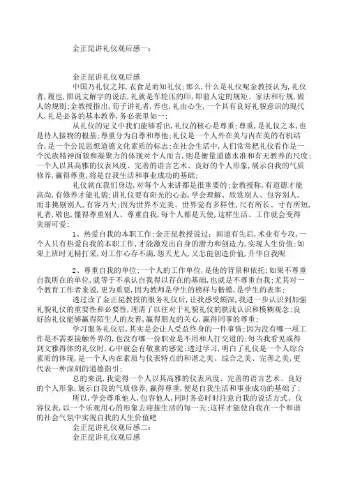 金正昆讲礼仪观后感篇