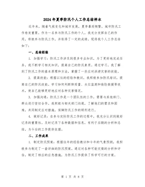 2024年夏季防汛个人工作总结样本(二篇)