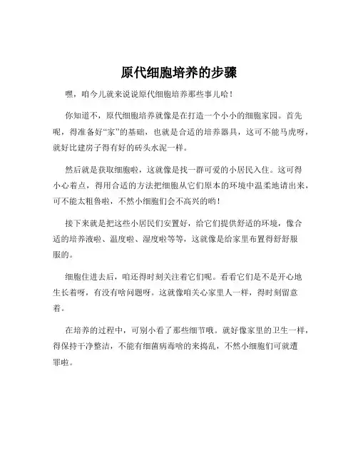 原代细胞培养的步骤