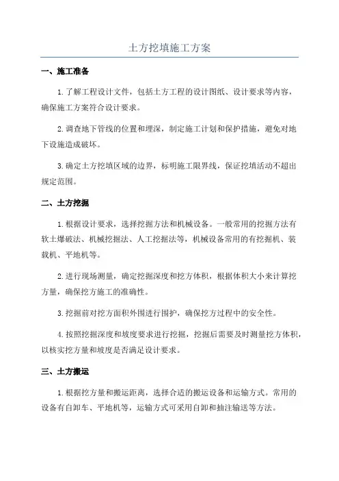土方挖填施工方案