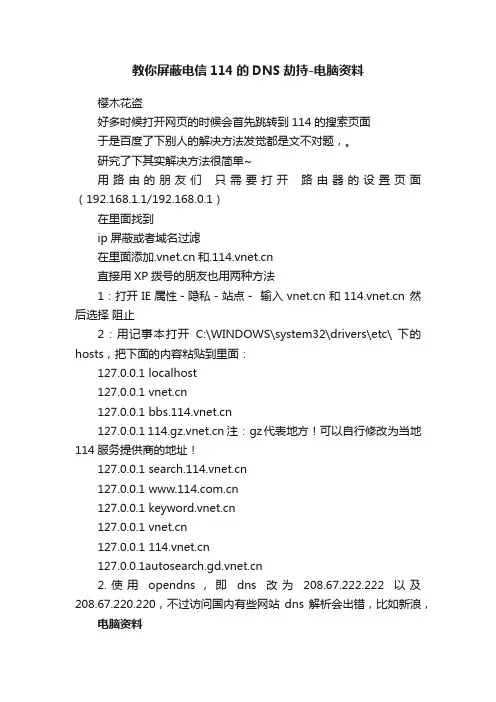 教你屏蔽电信114的DNS劫持-电脑资料