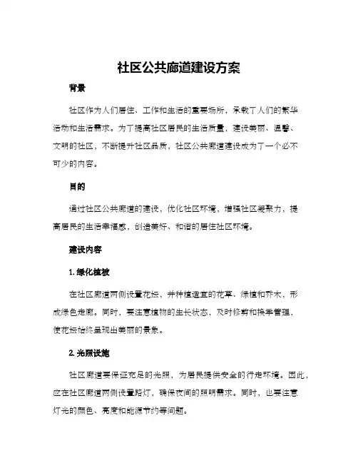 社区公共廊道建设方案